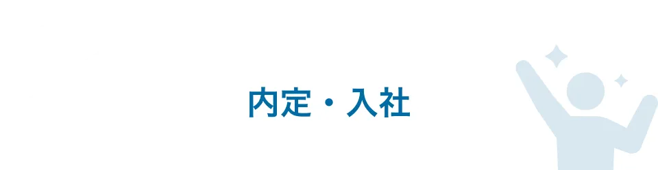 内定・入社